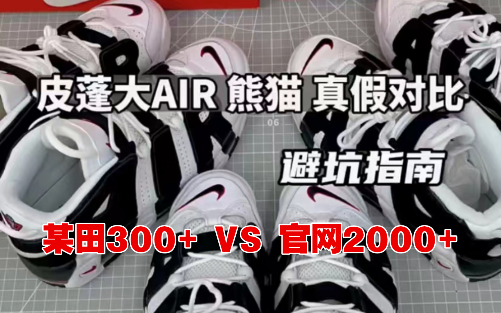 皮蓬大AIR黑白熊猫真假对比，避坑指南! 两个所谓的“纯原”高版本价格差不多，但是细节却有天壤之别？