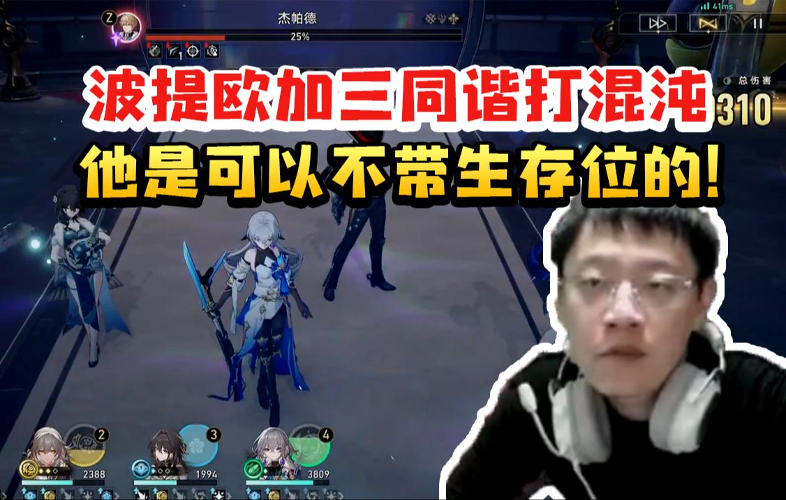 卡特亚用波提欧加三同谐打混沌12层：他是可以不带生存位的！