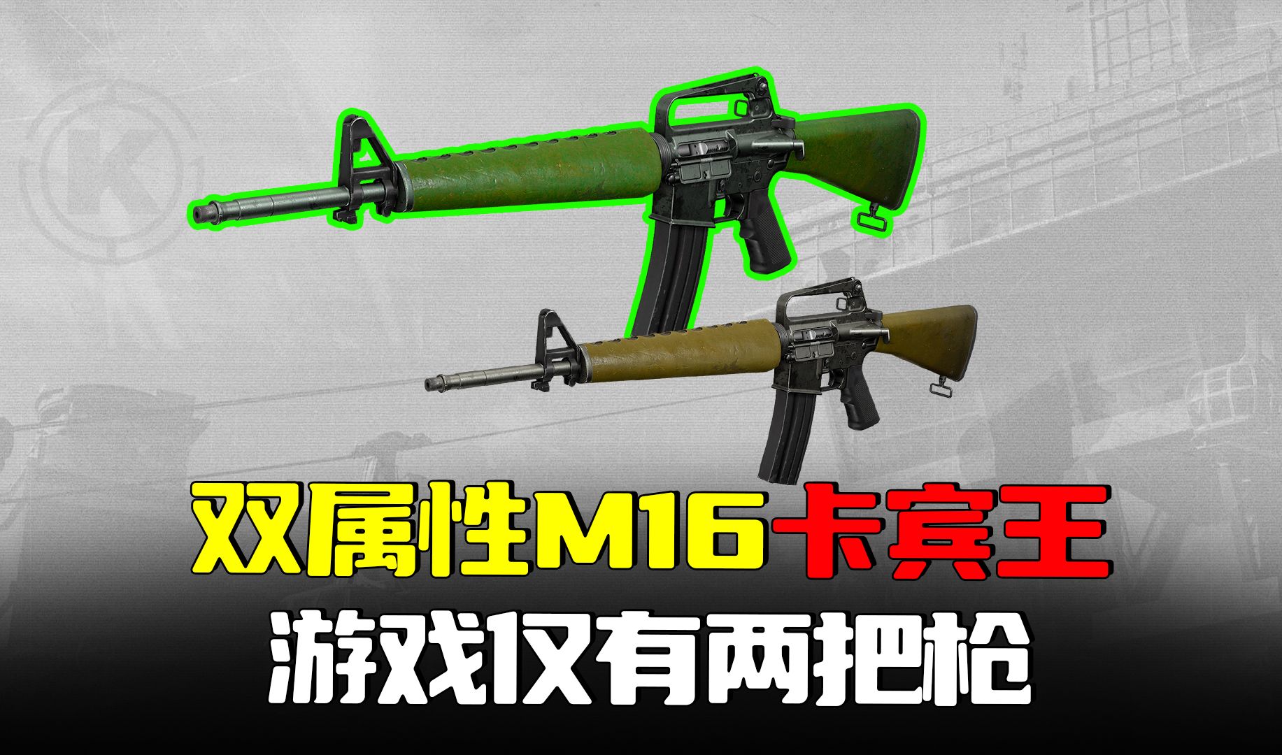 暗区突围：隐藏属性M16卡宾王，双射速仅有两把