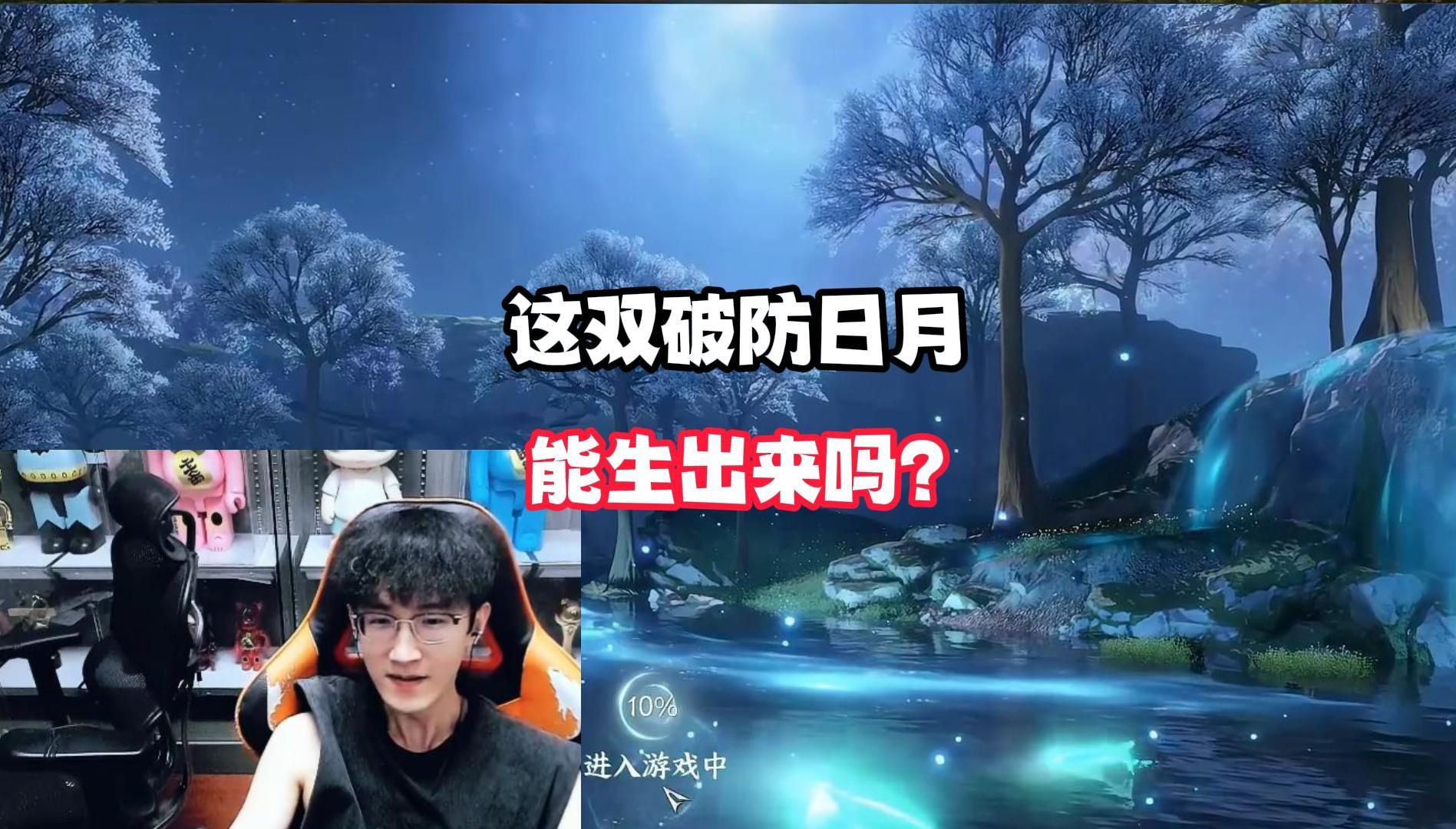 这双破防日月能生出来吗？