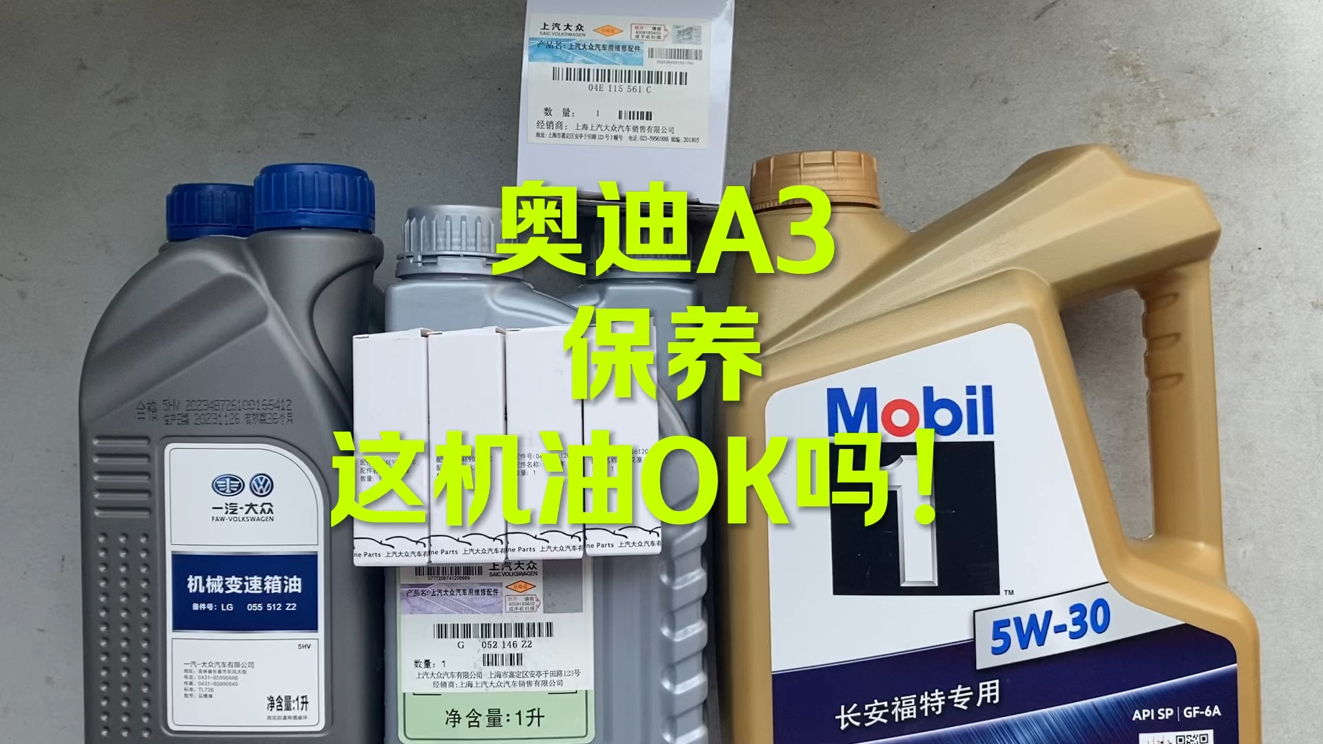 奥迪A3保养，用什么机油？