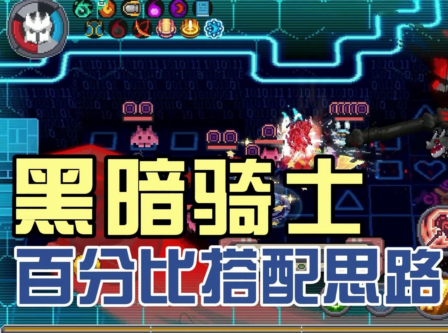 元气骑士前传：黑暗骑士固伤思路！无限挂链没有CD，搭配攻略！