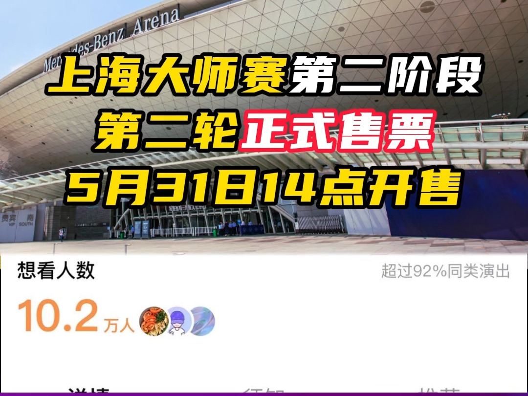 上海大师赛第二阶段，正式售票即将开启【无畏契约】