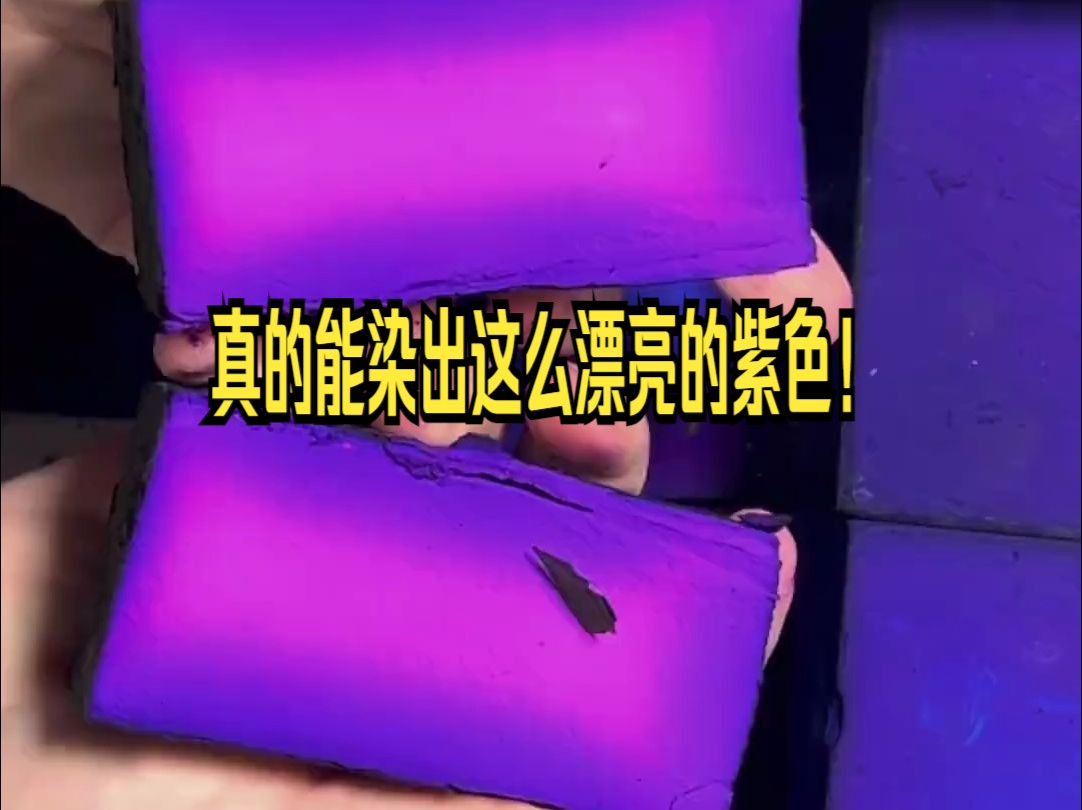 真的能染出这么漂亮的紫色！