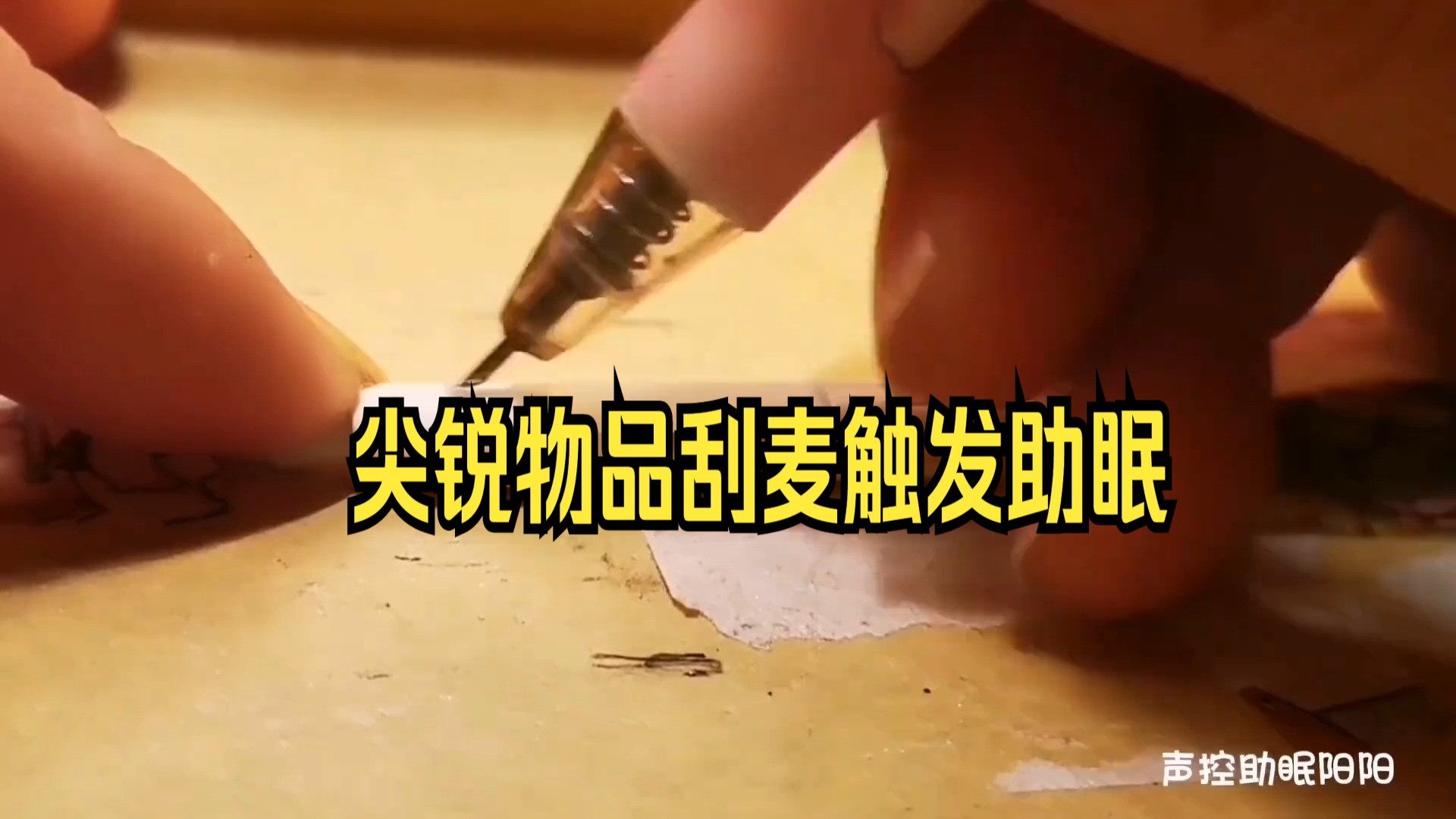 尖锐物品刮麦触发助眠， 做触发不小心撬开了耳机麦 无人声，解压声控！