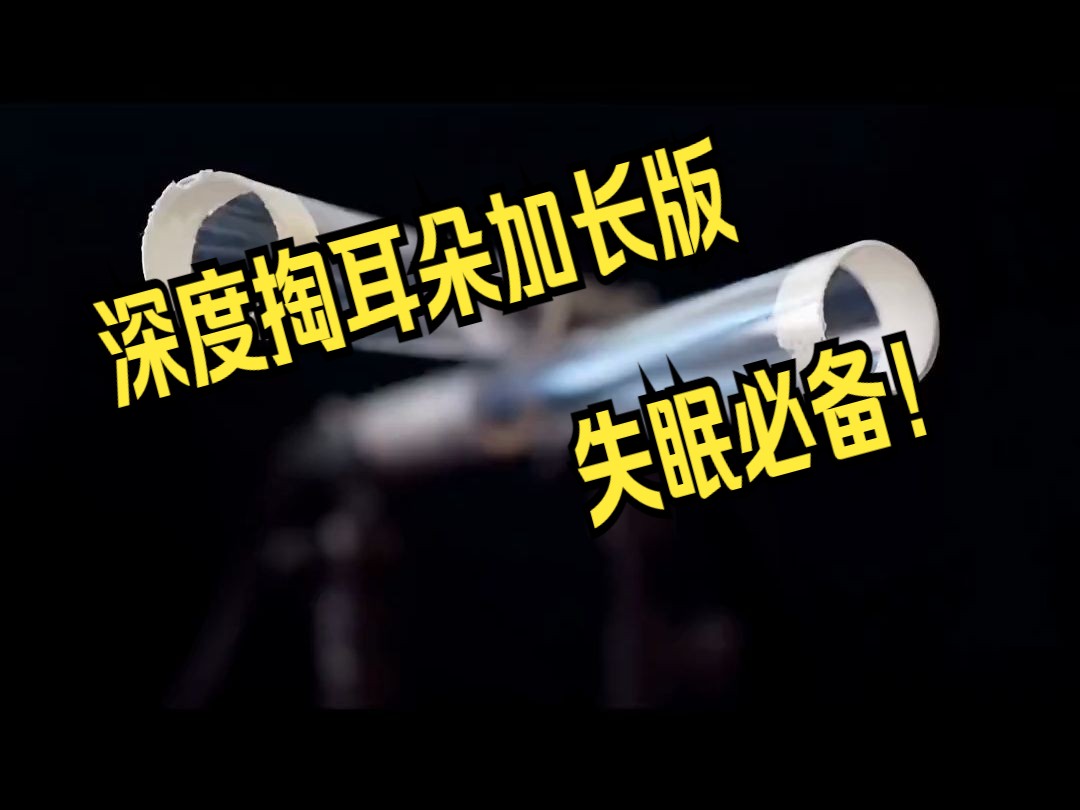 深度掏耳朵加长版，失眠必备！