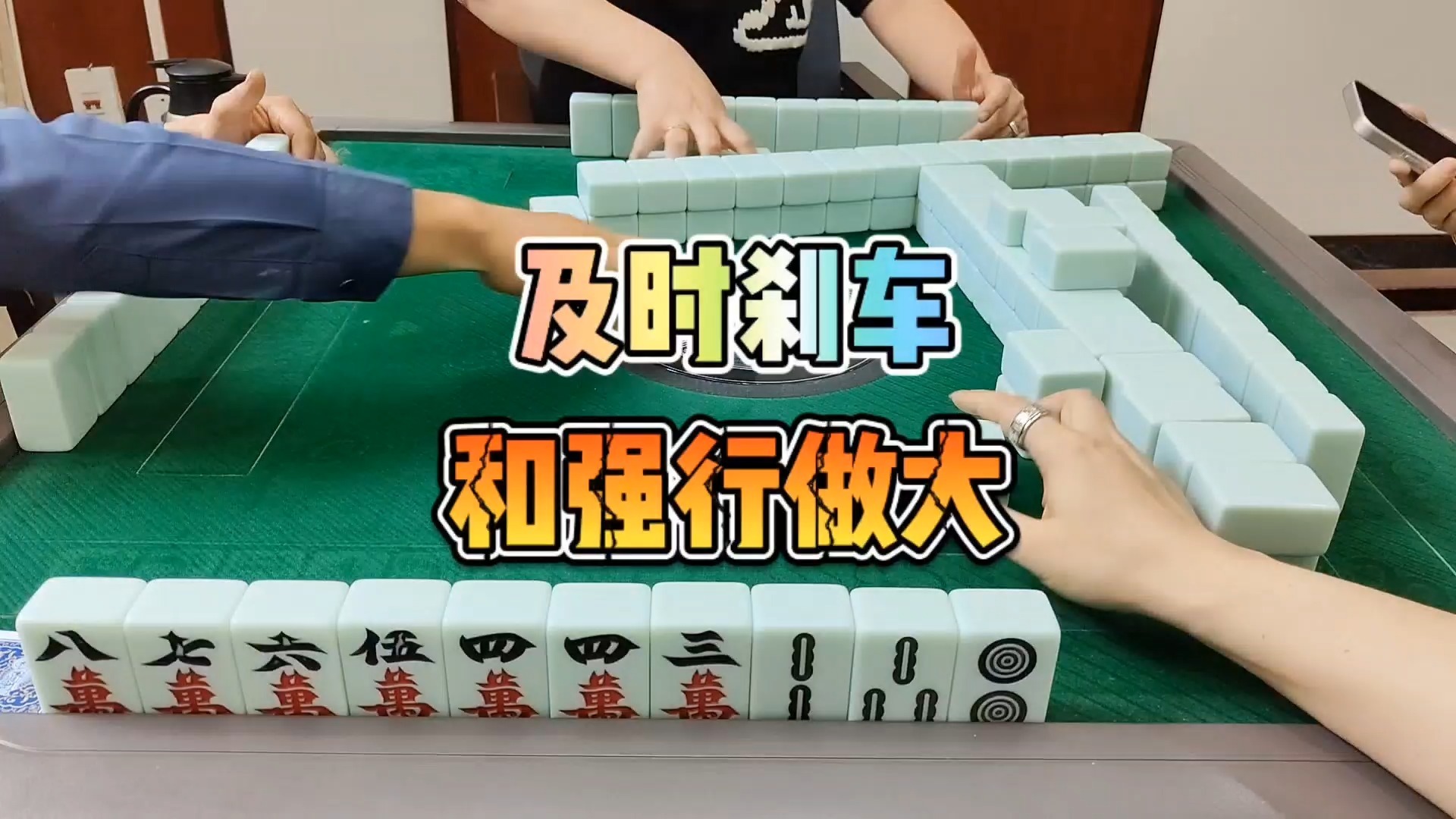 川麻技巧：及时刹车和强行做大-大头麻经