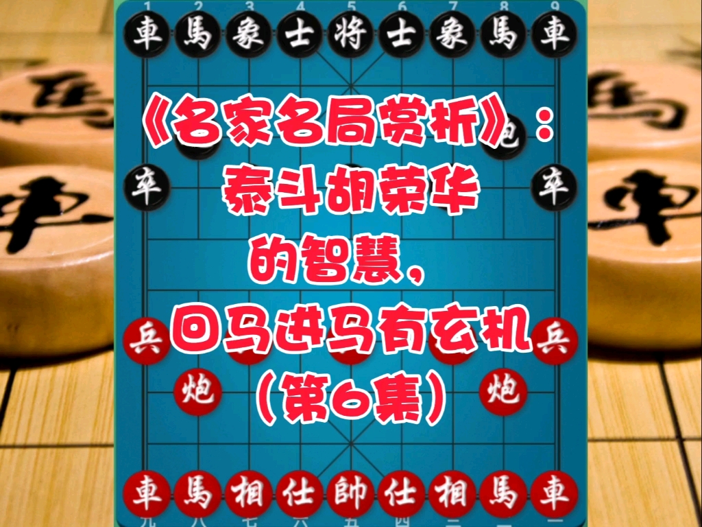 《名家名局赏析》：泰斗胡荣华的智慧，回马进马有玄机（第6集）