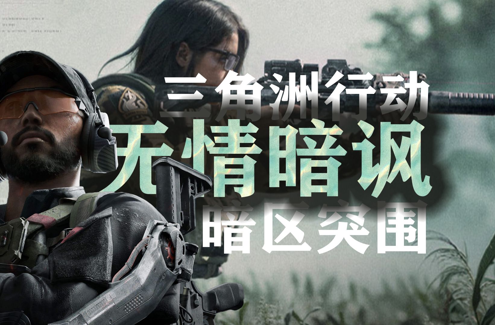 我听懂了，三角洲行动对暗区突围的无情暗讽