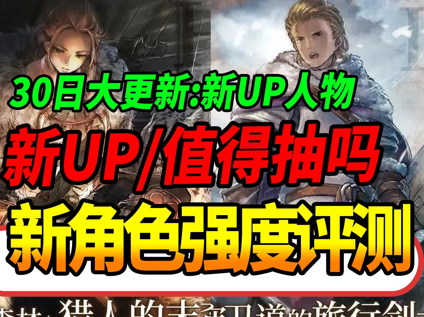 【歧路旅人：大陆的霸者】新旅人“海茵特”强度评测！30日维护