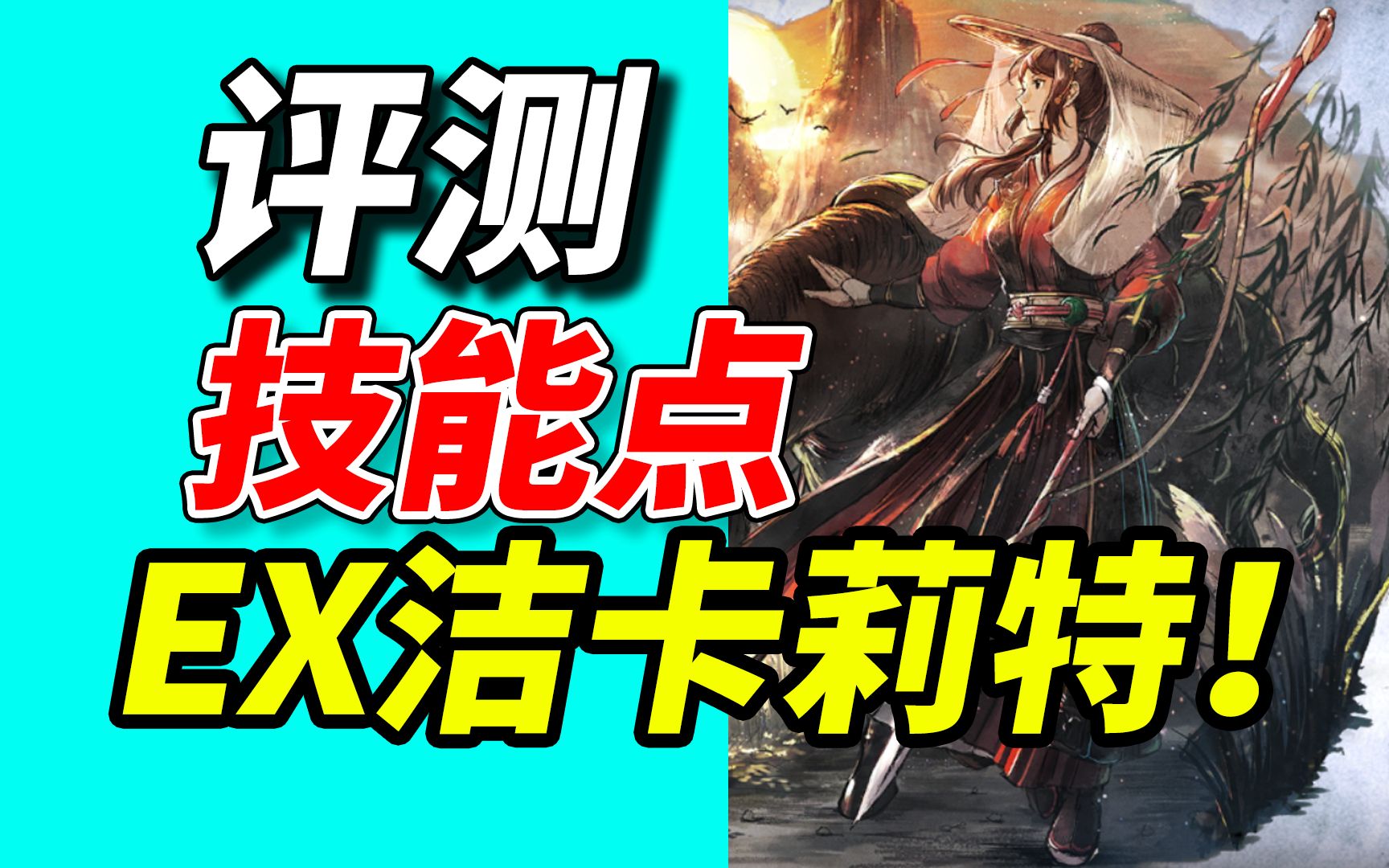 国服《歧路旅人大陆的霸者》ex洁卡莉特！角色技能加点！角色评测！