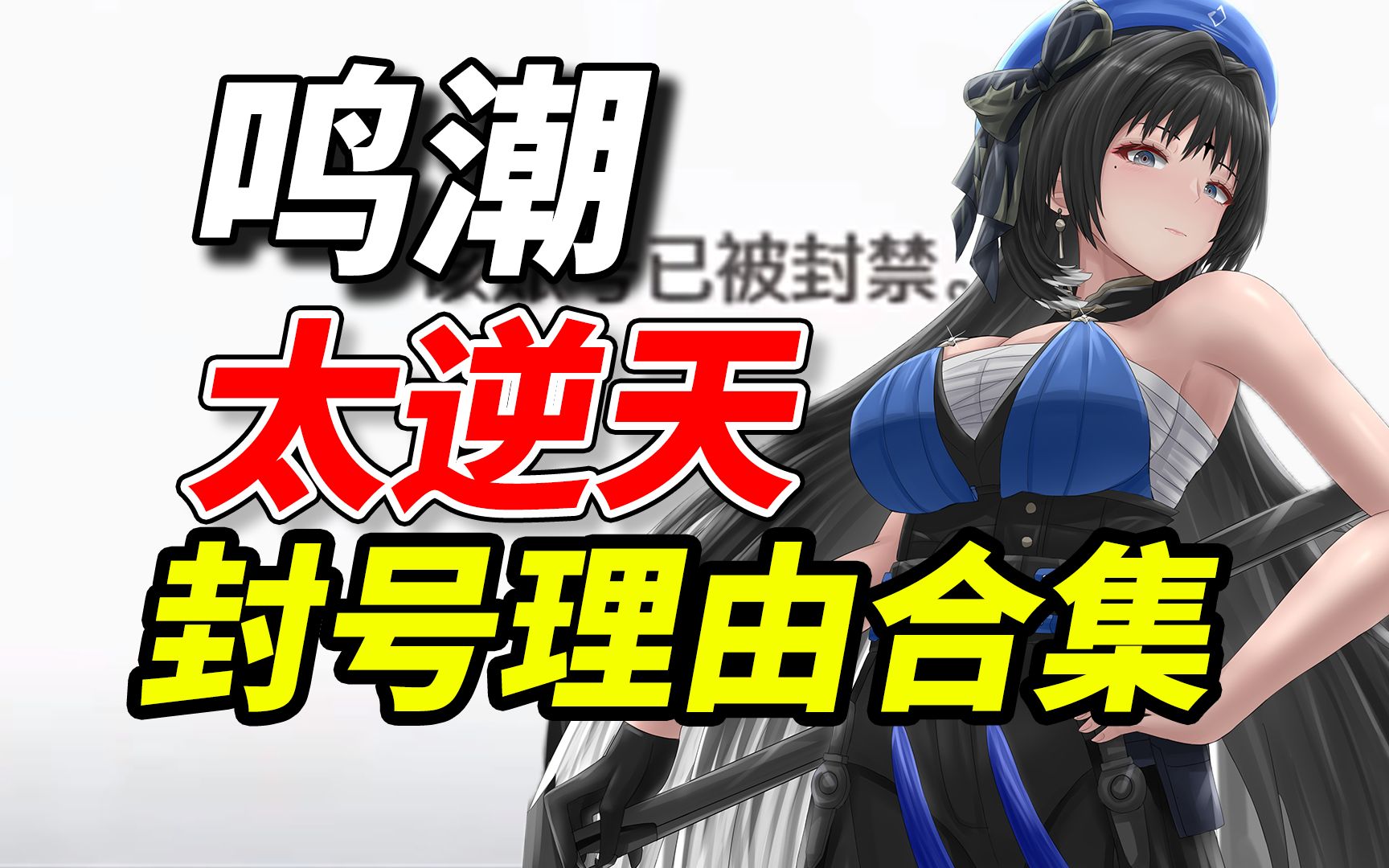 逆天！鸣潮奇怪的封号理由合集！第四条真实性很低！你有遇过吗？