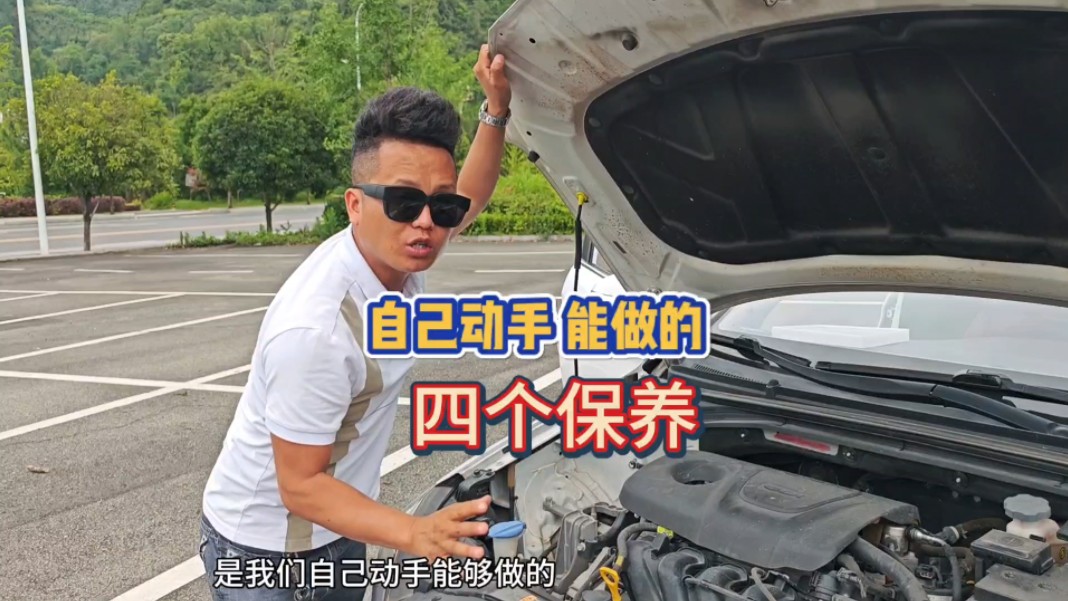 自己动手能做的4个保养，老司机现场演示，新手一学就会