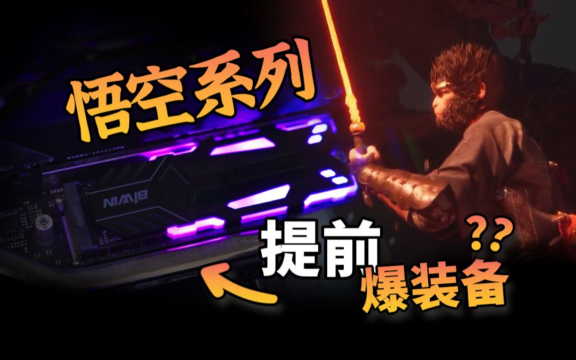 悟空系列提前爆装备？佰维NV7400 HEATSINK RGB SSD