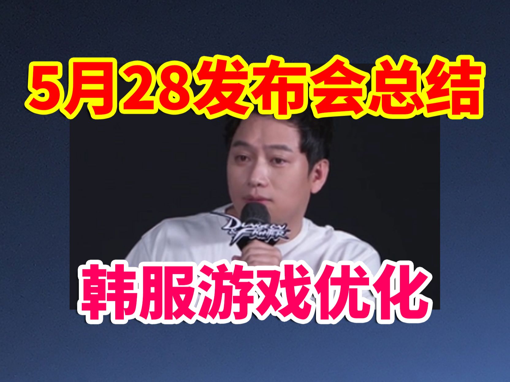 DNF攻略：一个视频看完发布会和韩服游戏优化！