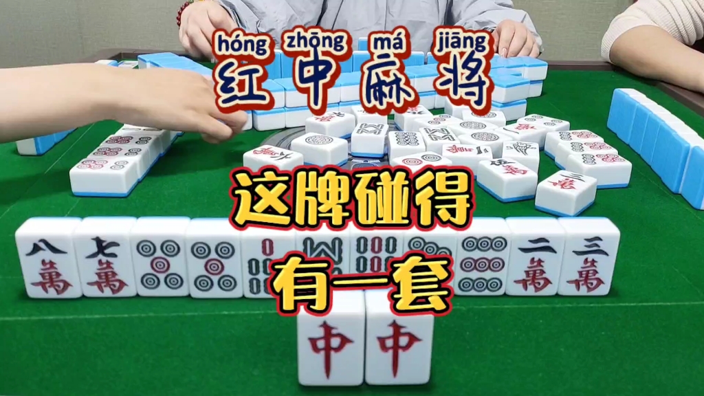 红中麻将:这牌碰得有一套。