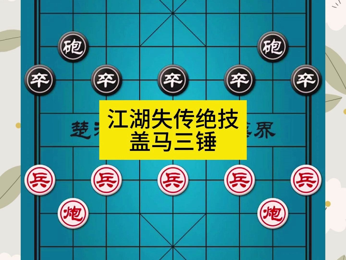 象棋江湖失传绝技盖马三锤