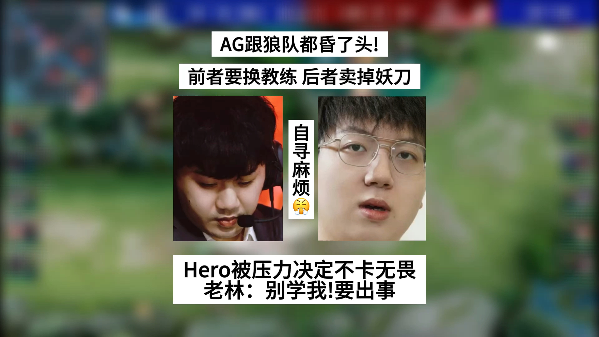 AG跟狼队都昏了头！前者要换教练，后者卖掉妖刀，Hero不卡无畏了，老林：别学我，没事找事