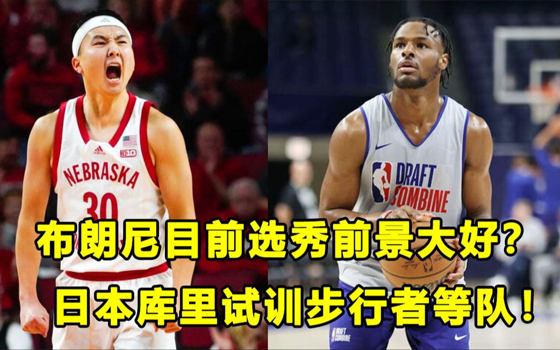 【Terry】十多支球队邀请试训，布朗尼选秀前景一片大好？"日本库里"试训步行者等队！