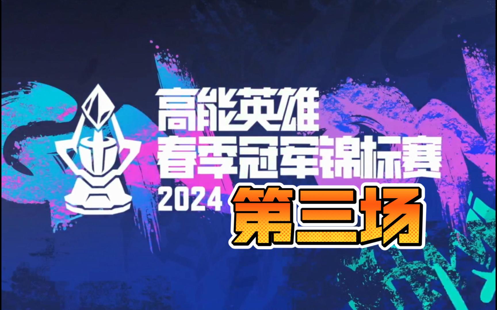 高能英雄 冠军锦标赛第三场