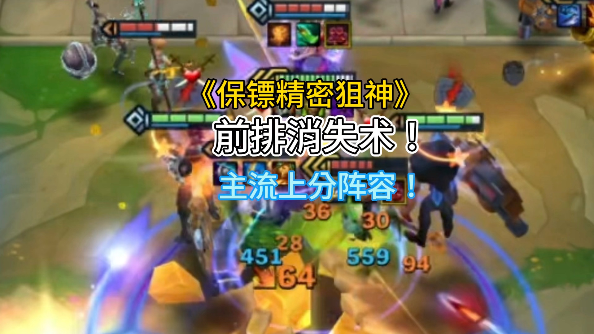 《保镖精密狙神》前排瞬间融化！这才是狙神该有的伤害，主流上分阵容，赶紧收藏拿去冲分吧！