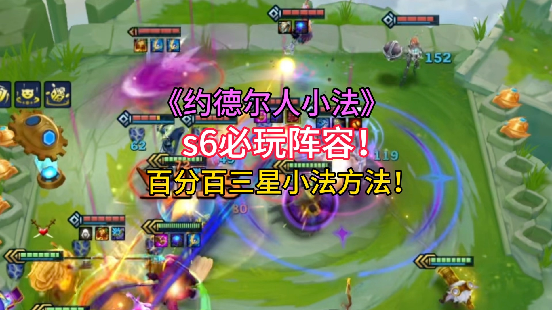 《约德尔小法》s6最容易三星五费的羁绊！必玩阵容之一，百分百出三星小法的方法，学会赶紧收藏拿去爽！