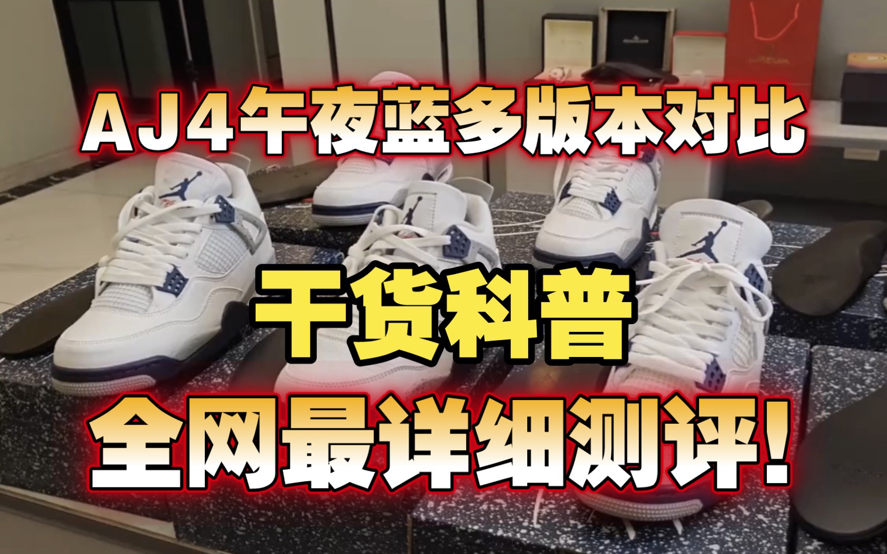 ［AJ4午夜蓝 国产七个版本对比测评！］综合挑选出最好的，干货科普！