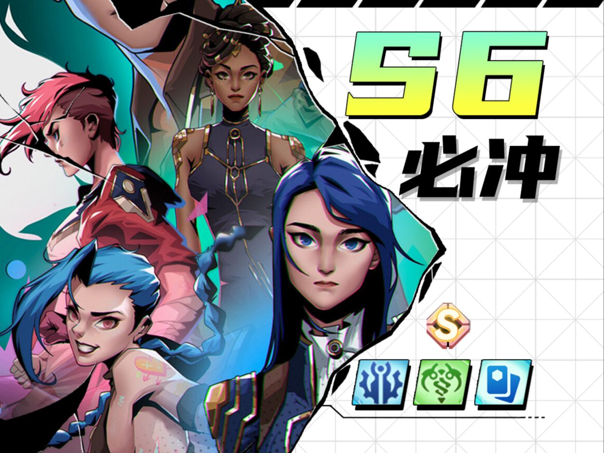 金铲铲S6开服必冲8套老牌强力阵容!！