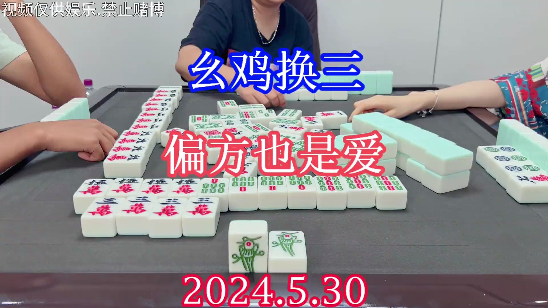 四川麻将：幺鸡换三，偏方也是爱，胡满是本事！