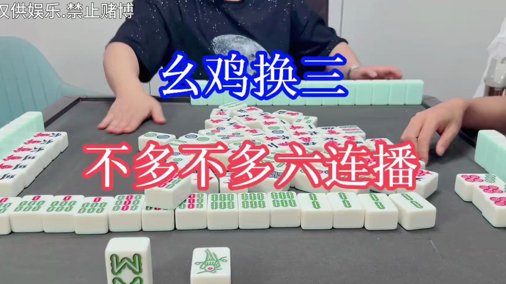 四川麻将：幺鸡换三，不多不多，又是一个六连播