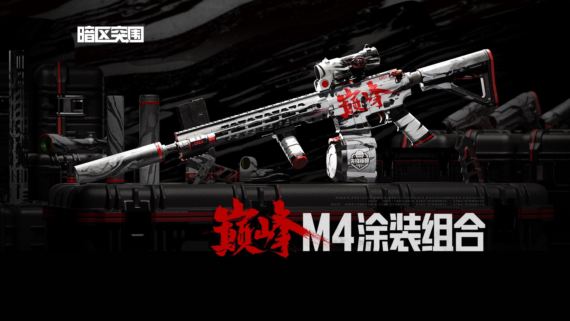 【暗区突围】首款水墨风枪皮「巅峰·M4」上线，助力第四届先锋杯赛再攀巅峰！