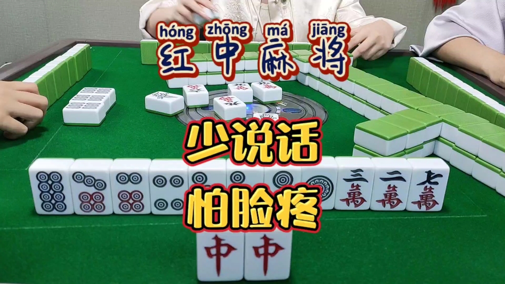 红中麻将:少说话怕脸疼。