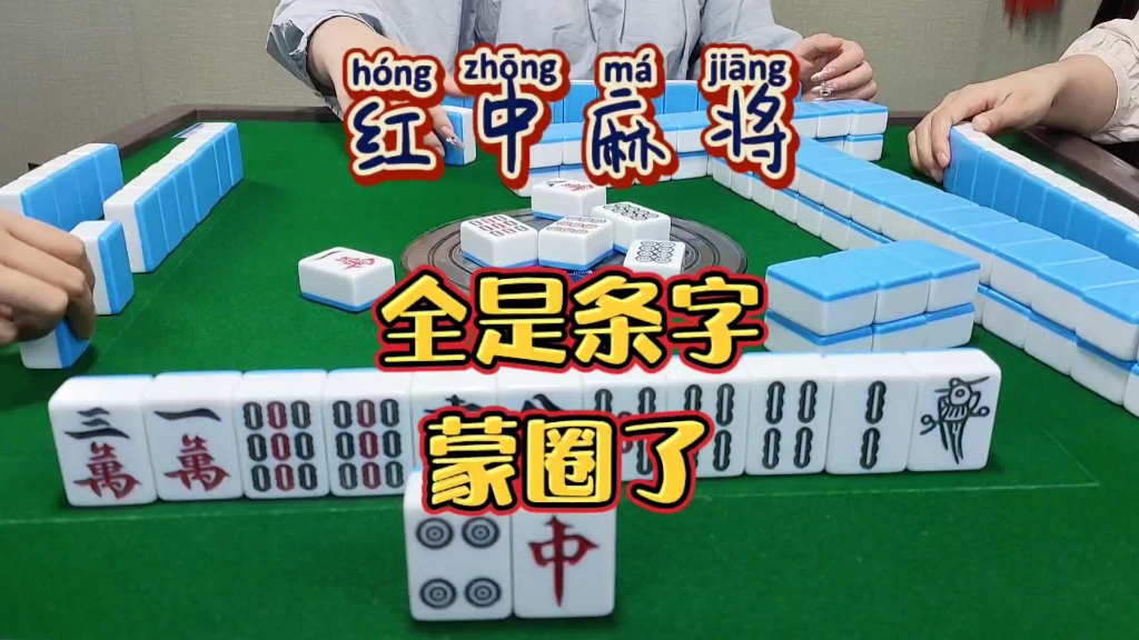 红中麻将:全是条字蒙圈了。