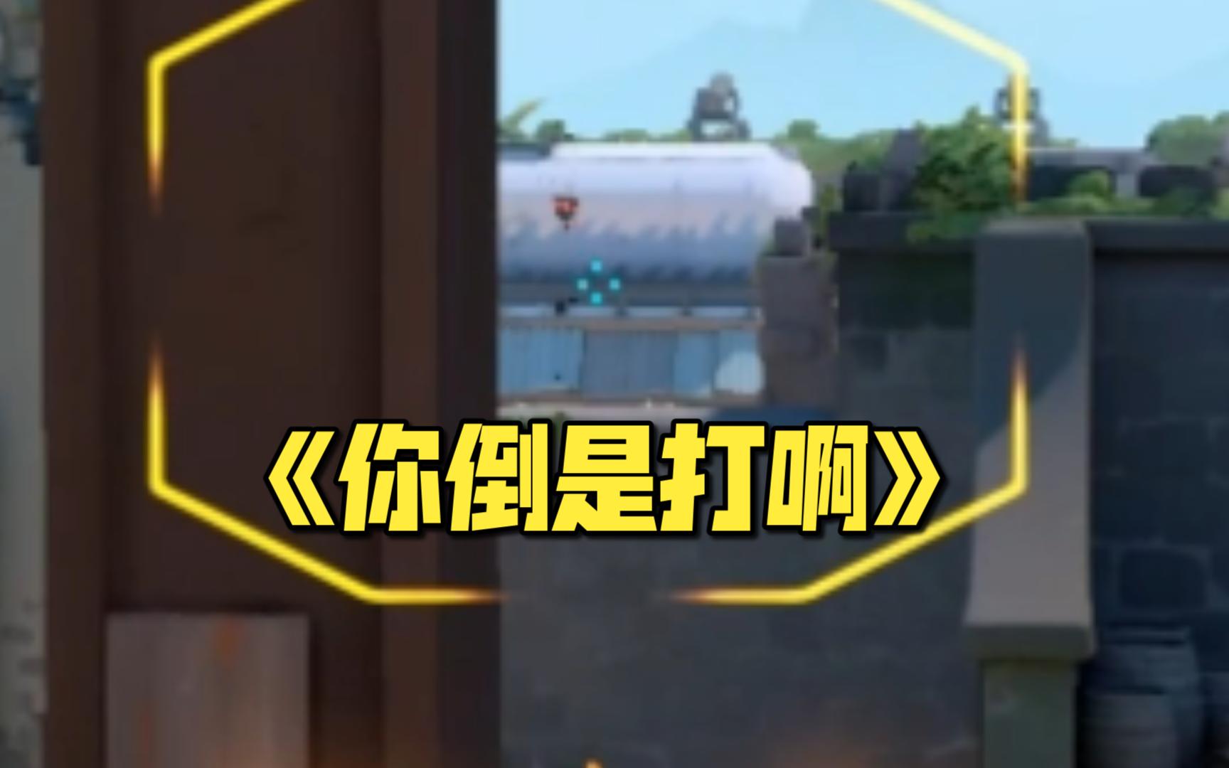 中路那么大个摄像头你不打？