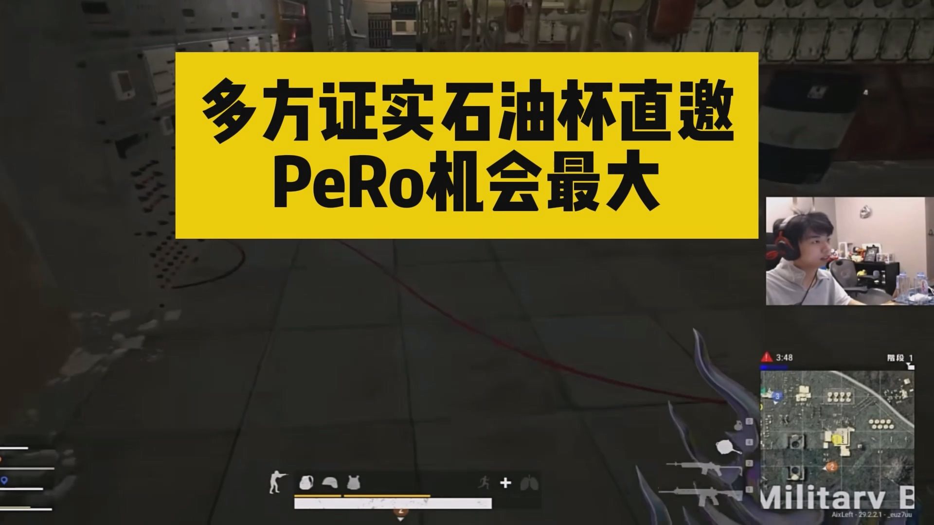 多方证实石油杯直邀，PeRo机会最大