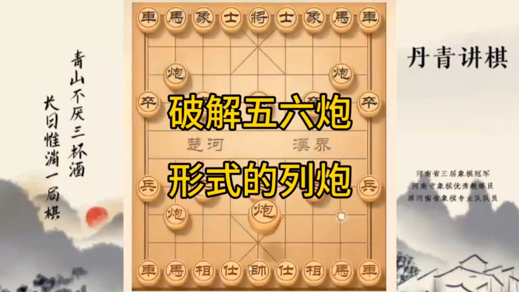 河南省冠军黄丹青讲棋象棋教学，破解五六炮形式的列炮，讲解棋理，系统学习象棋。