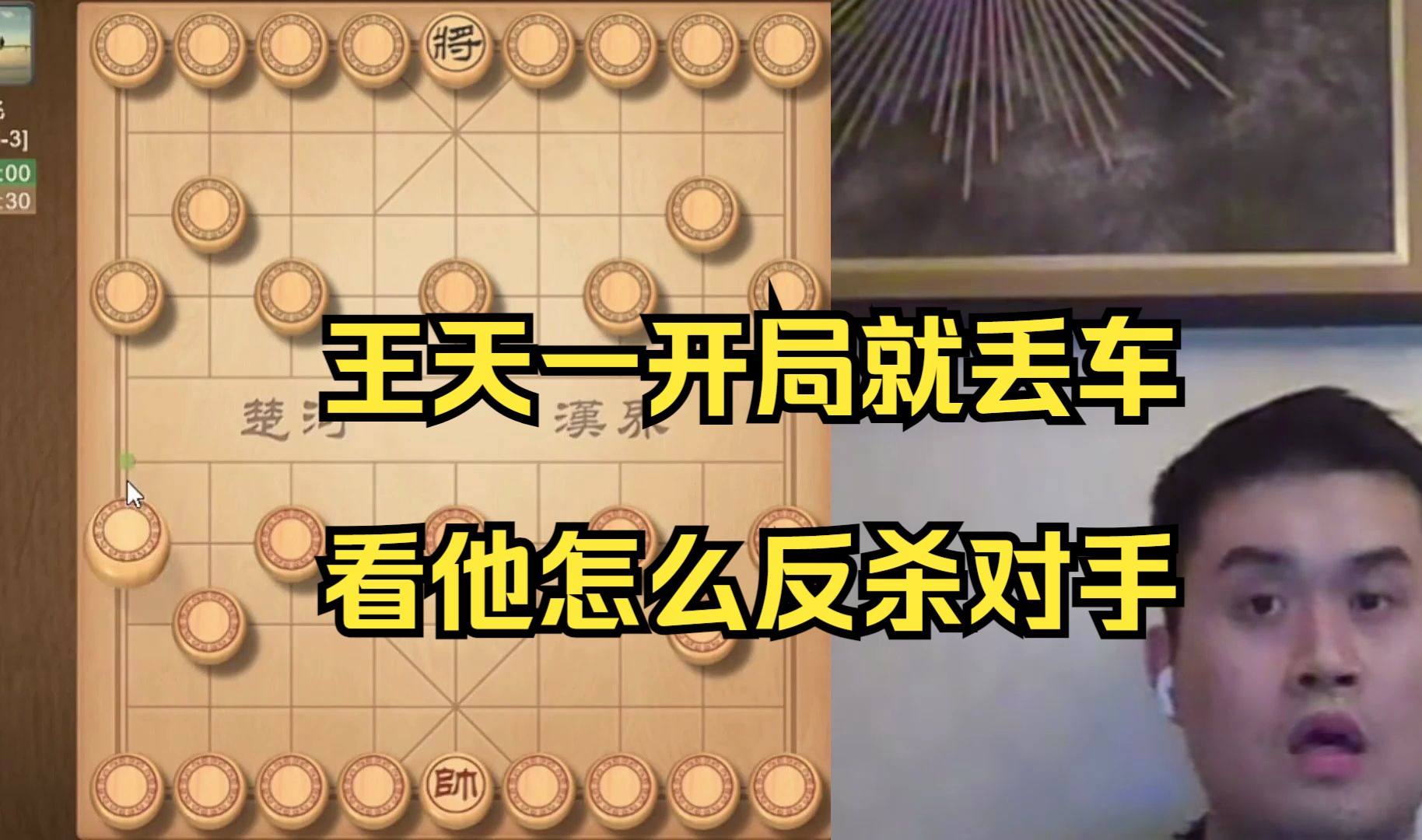 王天一揭棋开局就丢车，看他怎么应对