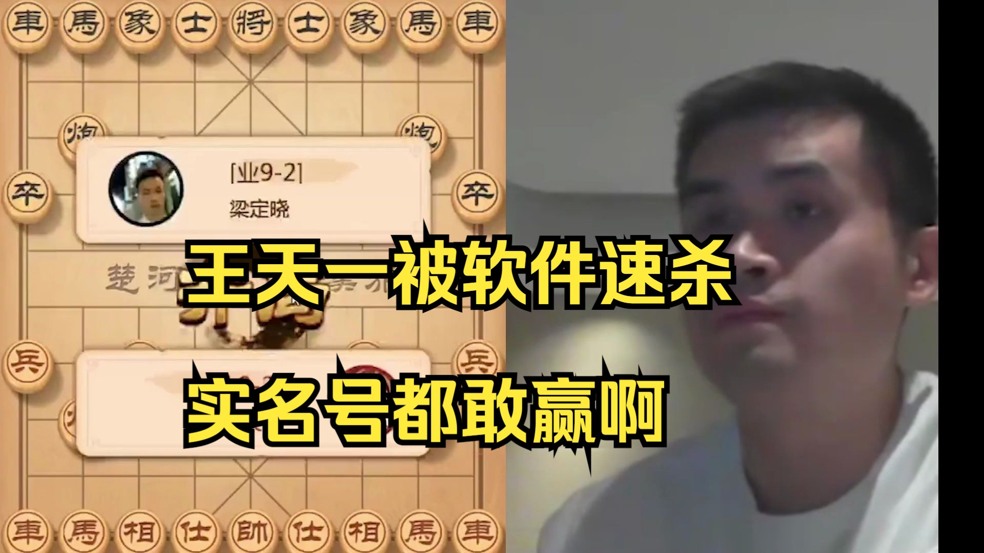 王天一被软件速杀，实名了还敢赢我