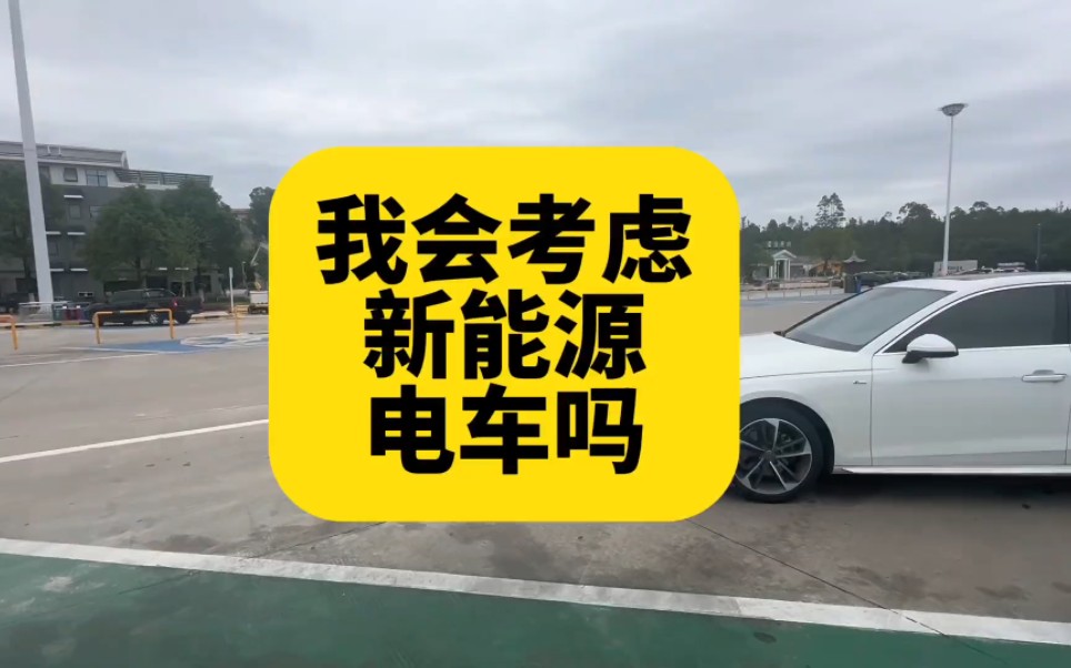 我个人当下会考虑新能源电车吗？听听我的观点