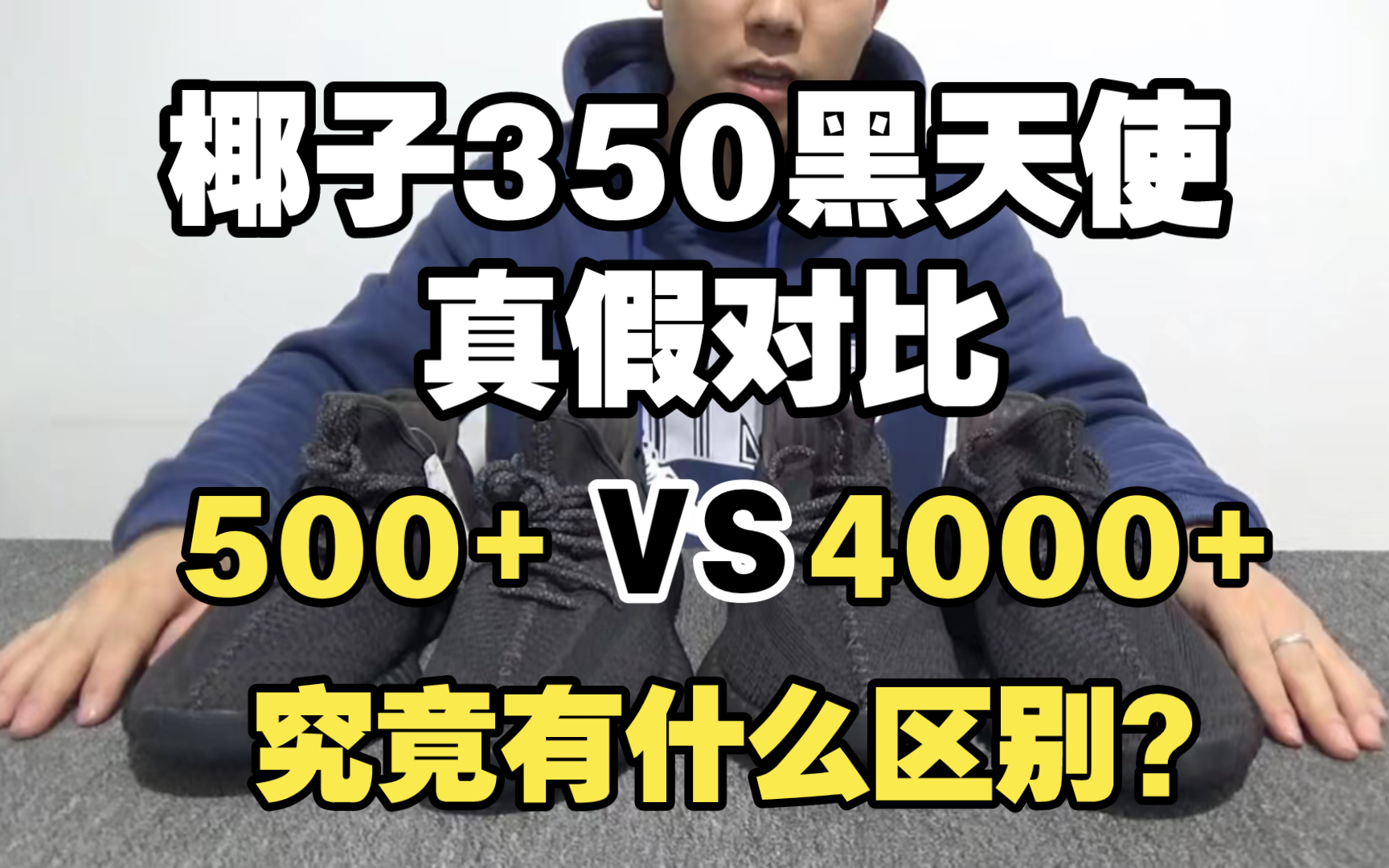 难以置信! 这是莆田？顶配椰子350黑天使对比价值4000多的正品居然毫无破绽？!