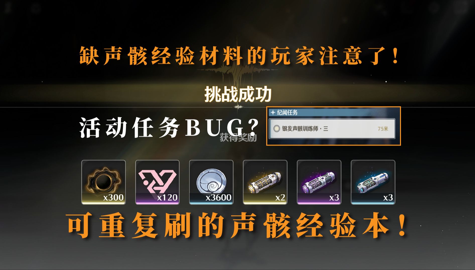 【鸣潮】活动BUG？声骸经验本40体1/2金3紫3蓝重复刷！还没做的注意了！