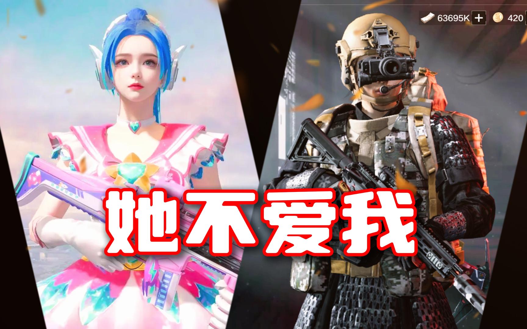 她的世界那么璀璨，我的生活只有枪声不断