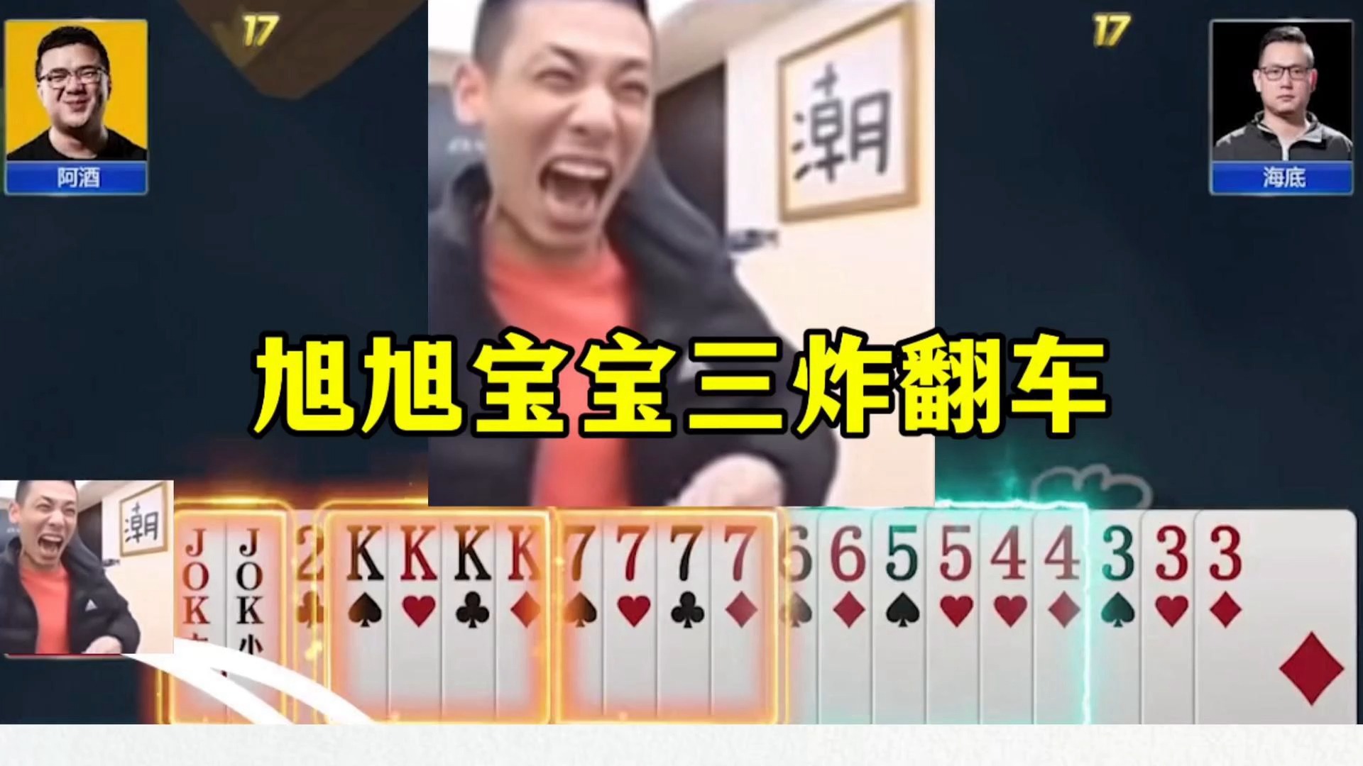 旭旭宝宝拿三炸嚣张跋扈，结局被阿酒制裁，可被炸惨了