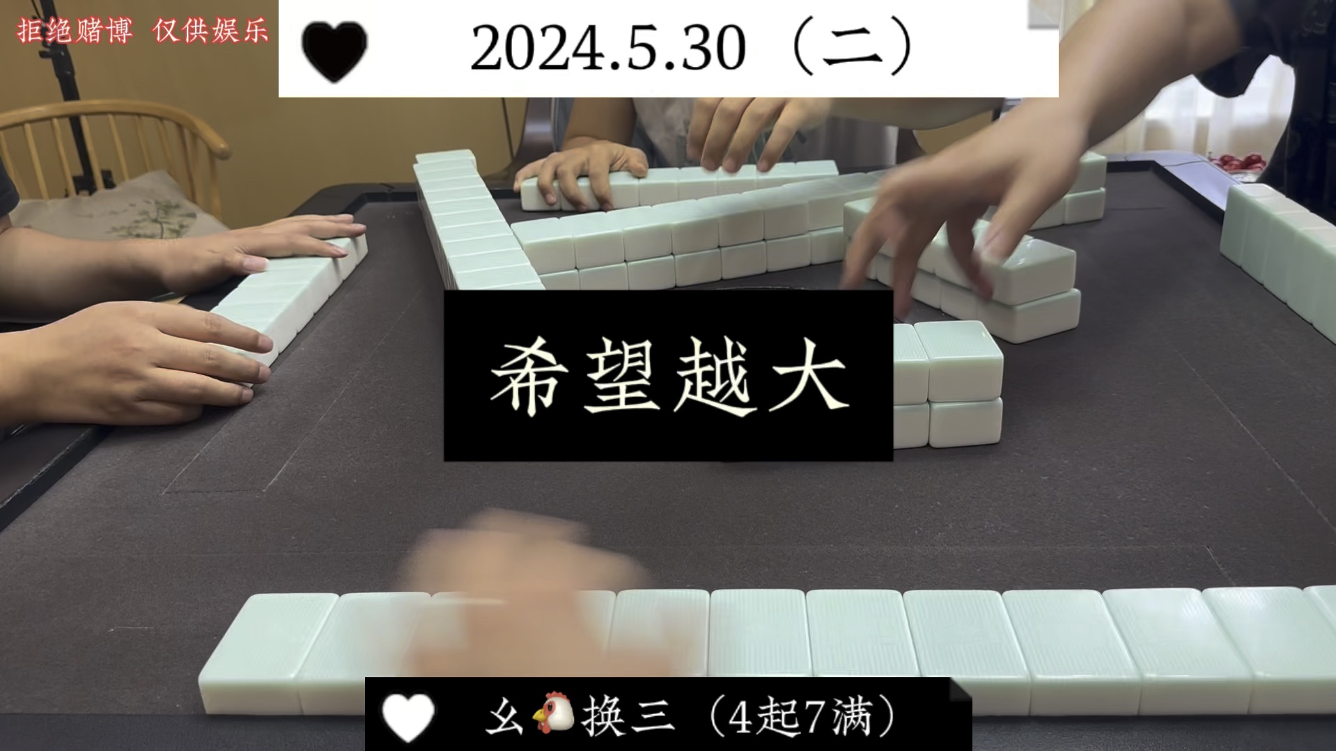 四川麻将:希望越大，失望越大！