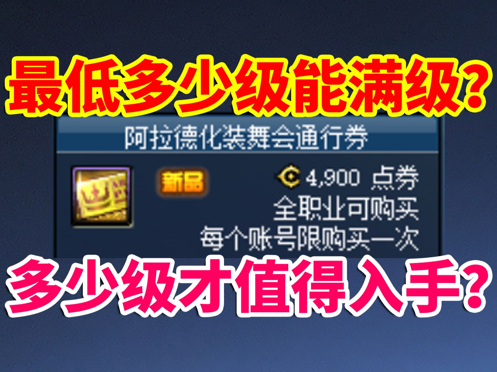 DNF攻略：战令最低多少级才能满级？满级不了能买吗？