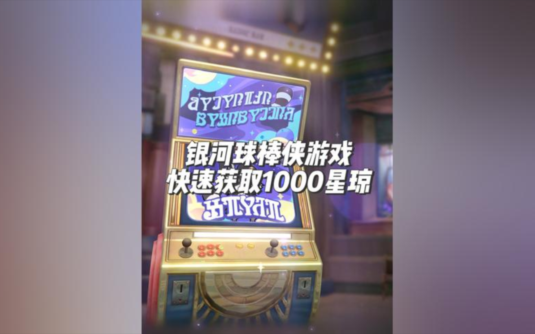 【崩坏星穹铁道】快速获取1000星琼！新活动真是太给力了！