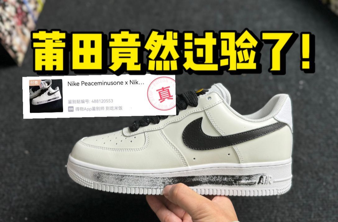 某田入手一双AF1权志龙2.0，开箱测评！