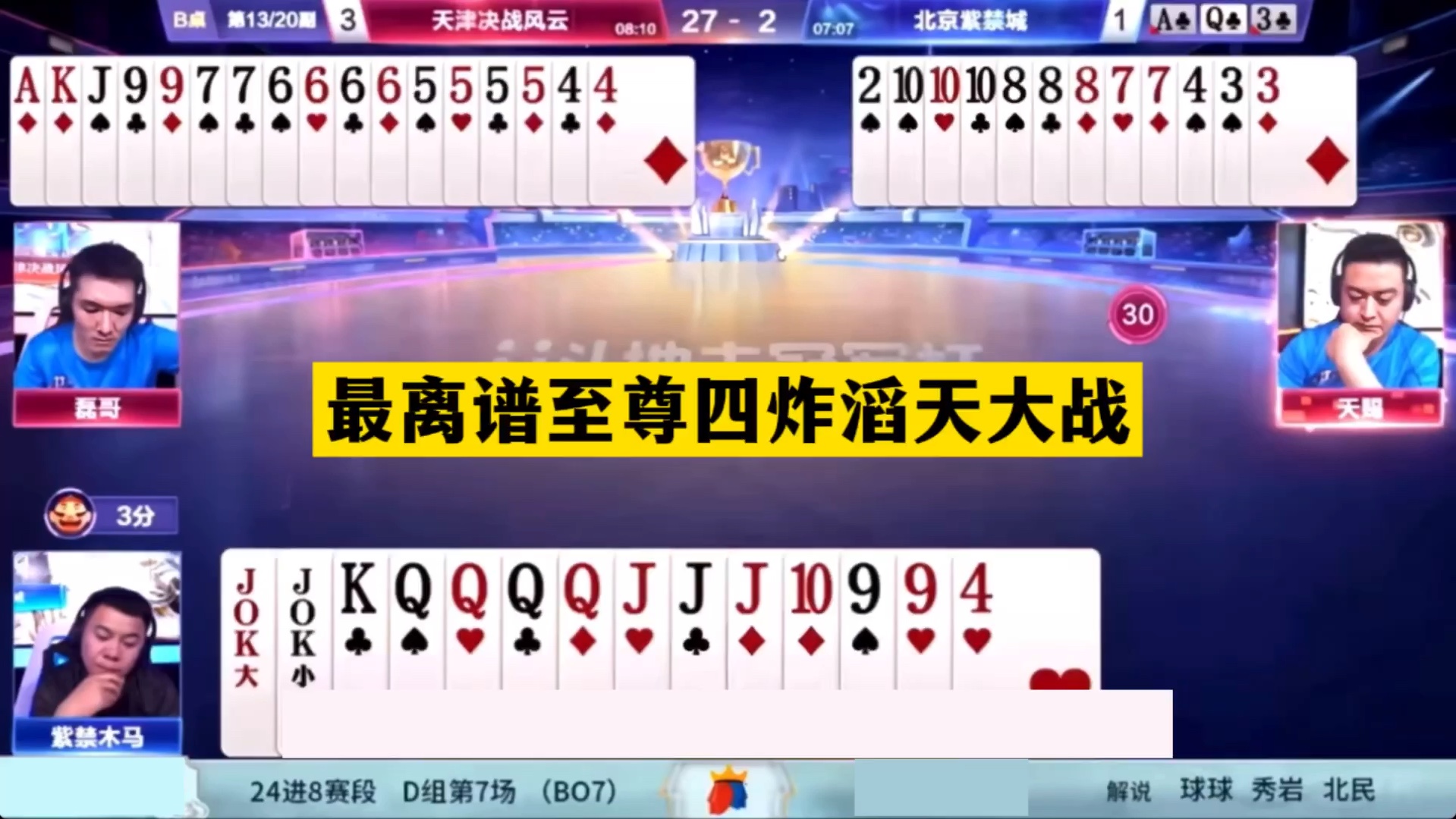 斗地主：最离谱至尊四炸滔天大战！两炮铁牌绝处逢生！结局太惨