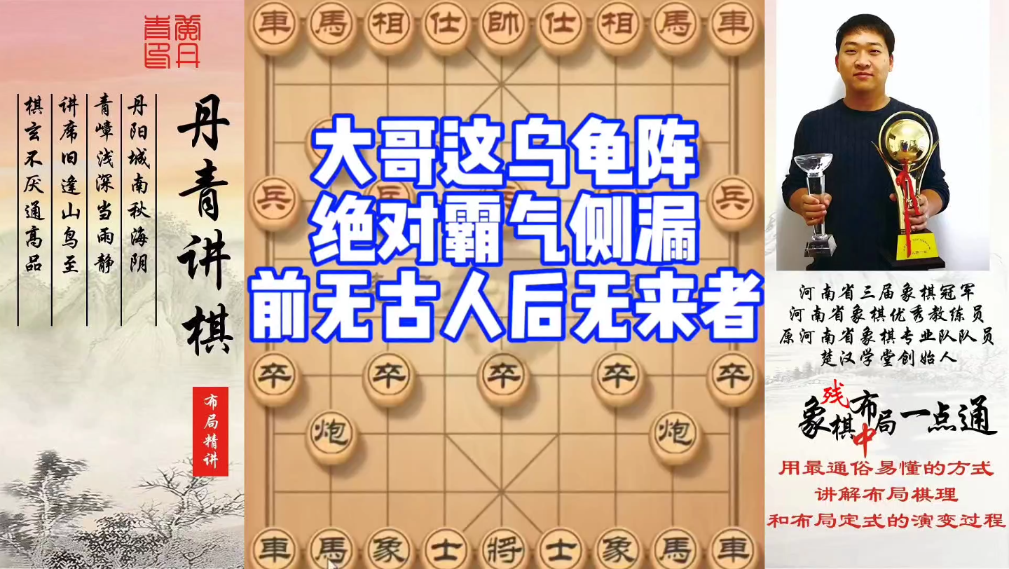大哥这乌龟阵，绝对霸气侧漏，前无古人后无来者！如何学习布局、中局、残局？如何快速提升象棋水平系统学棋