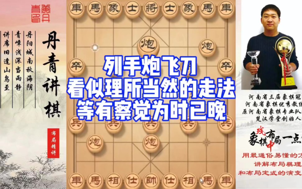 列手炮飞刀，看似理所当然吗走法，等有察觉已为时已晚！如何学习布局、中局、残局？如何快速提升象棋水平系
